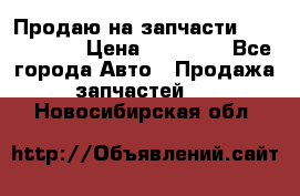 Продаю на запчасти Mazda 626.  › Цена ­ 40 000 - Все города Авто » Продажа запчастей   . Новосибирская обл.